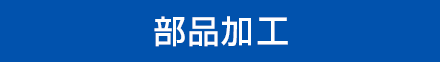 機械加工