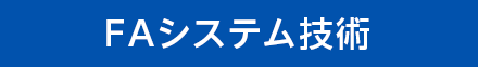 FAシステム技術