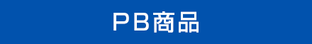 PB商品