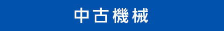 中古機械