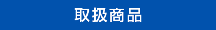 取扱商品