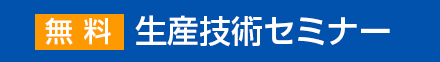 無料 生産技術セミナー
