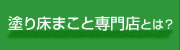 塗り床まこと専門店とは？