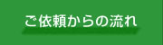 ご依頼からの流れ