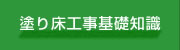 塗り床工事基礎知識