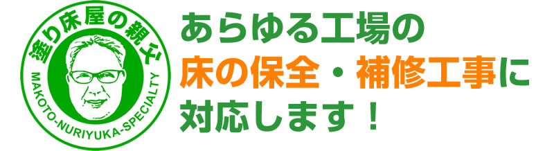 塗り床屋の親父　あらゆる工場の床の保全・補修工事に対応します！