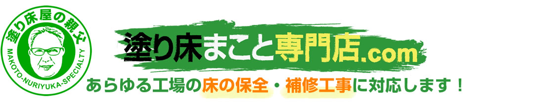 塗り床まこと専門店.com　あらゆる工場の床の保全・補修工事に対応します！