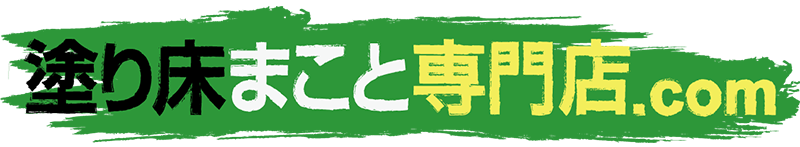 塗り床まこと専門店.com