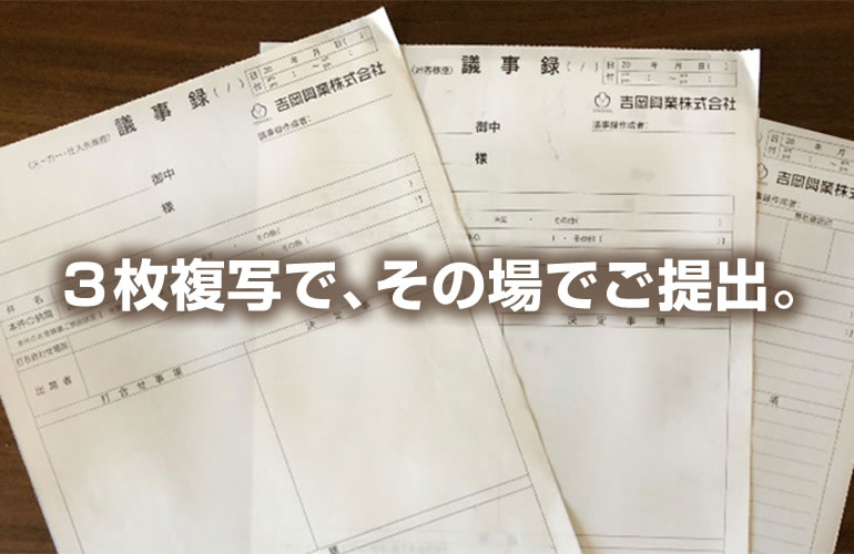 その場で議事録をご提出。