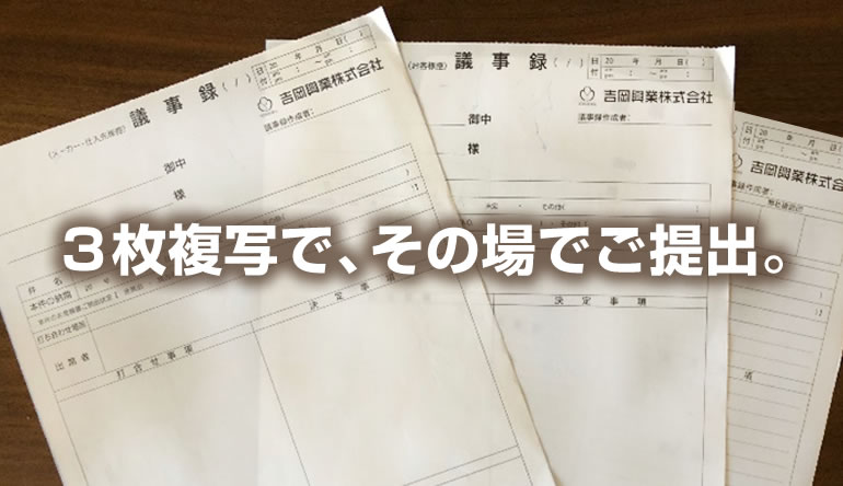 3枚複写で、その場でご提出