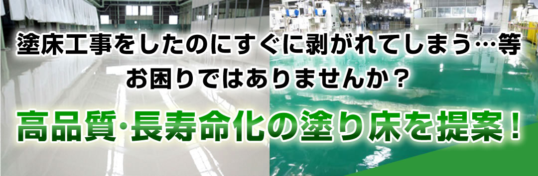 塗床工事をしたのにすぐに剥がれてしまう…等お困りではありませんか？　高品質･長寿命化の塗り床を提案！