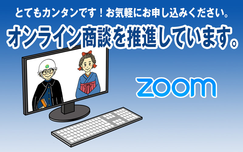 オンライン商談を推進しています。とてもカンタンです！お気軽にお申し込みください。