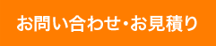 お問い合わせ・お見積り