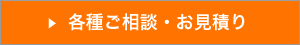 各種ご相談・お見積り