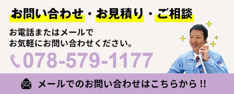 お問い合わせ・お見積り・ご相談　電話078-579-1177 メールでのお問い合わせはこちらから