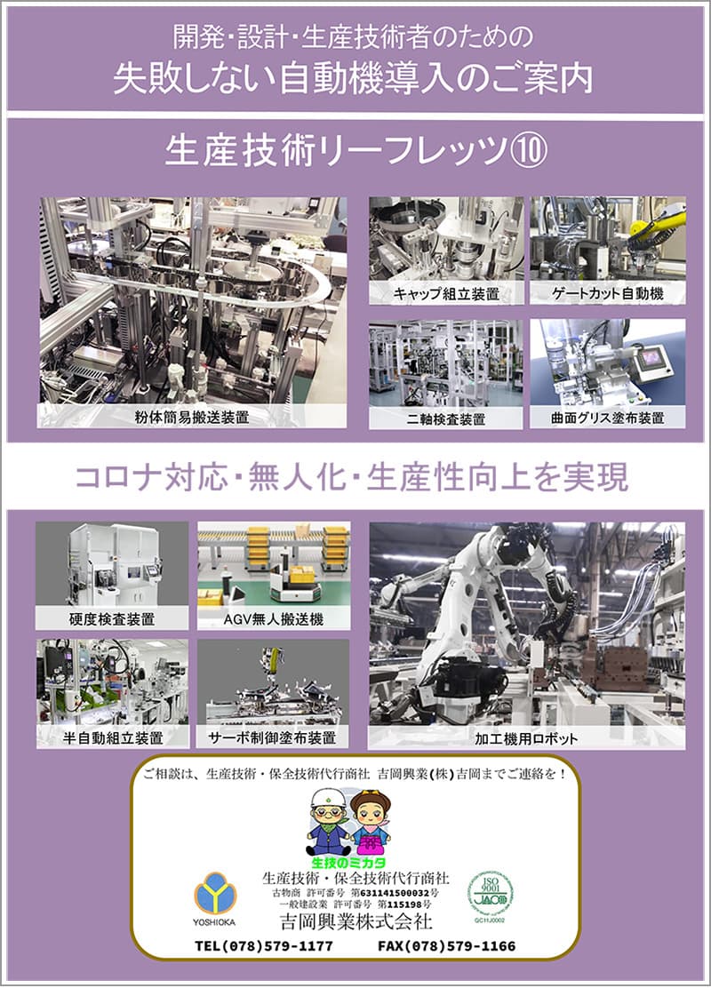 初めての失敗しない「自動機導入」基礎ハンドブック