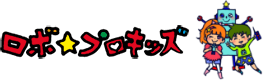 神戸市兵庫区のロボット・プログラミング教室 ロボ☆プロキッズ