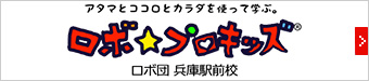 アタマとココロとカラダを使って学ぶ。- ロボ・プロキッズ(ロボ団 兵庫駅前校)