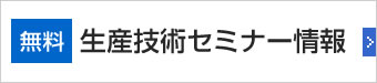 生産技術セミナー情報（無料）