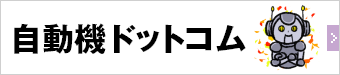 自動機ドットコム