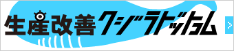 生産改善クジラドットコム