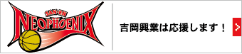 吉岡興業は三遠ネオフェニックスを応援します！