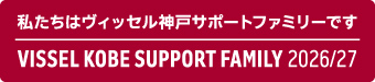 私たちはヴィッセル神戸サポートファミリーです