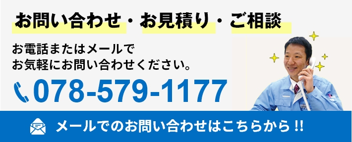 お問い合わせ・お見積り・ご相談