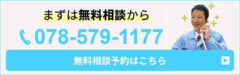 お電話 078-579-1177 またはメールでお気軽にお問い合わせください。