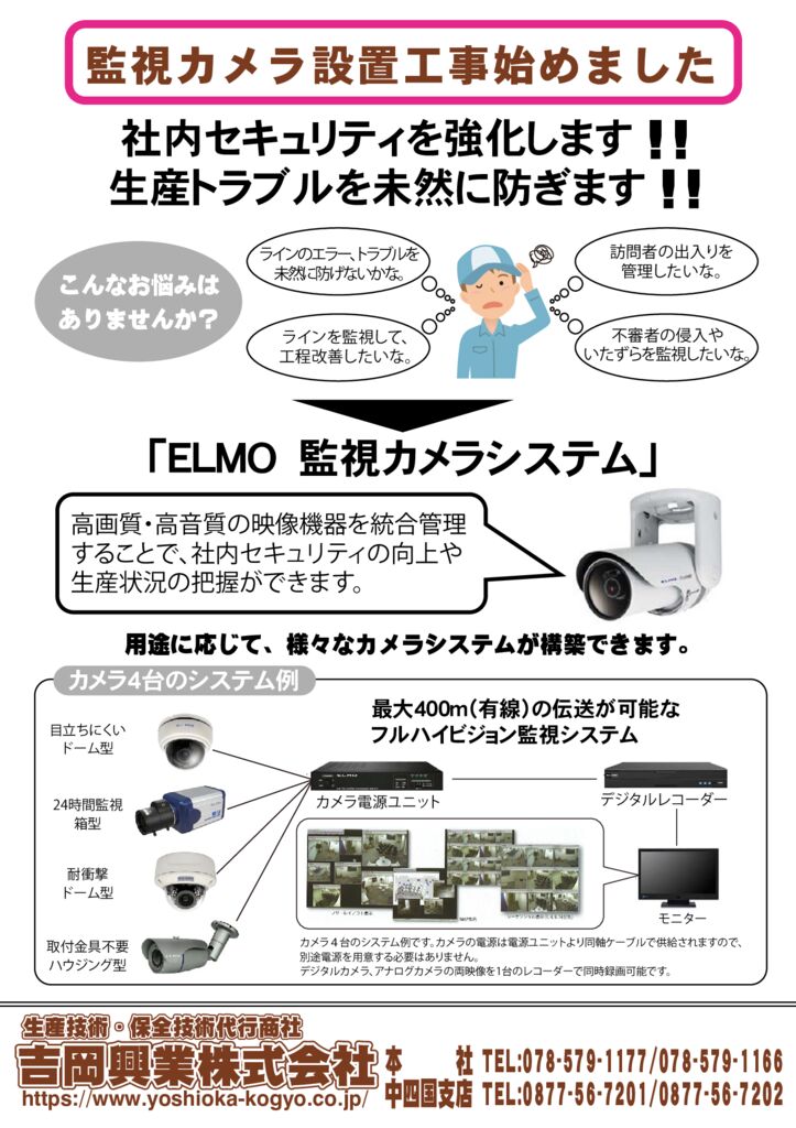 「ELMO監視カメラシステム」