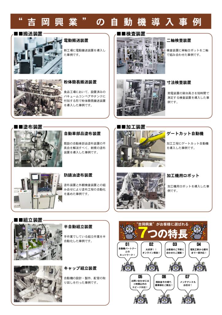 “吉岡興業”の自動機導入事例