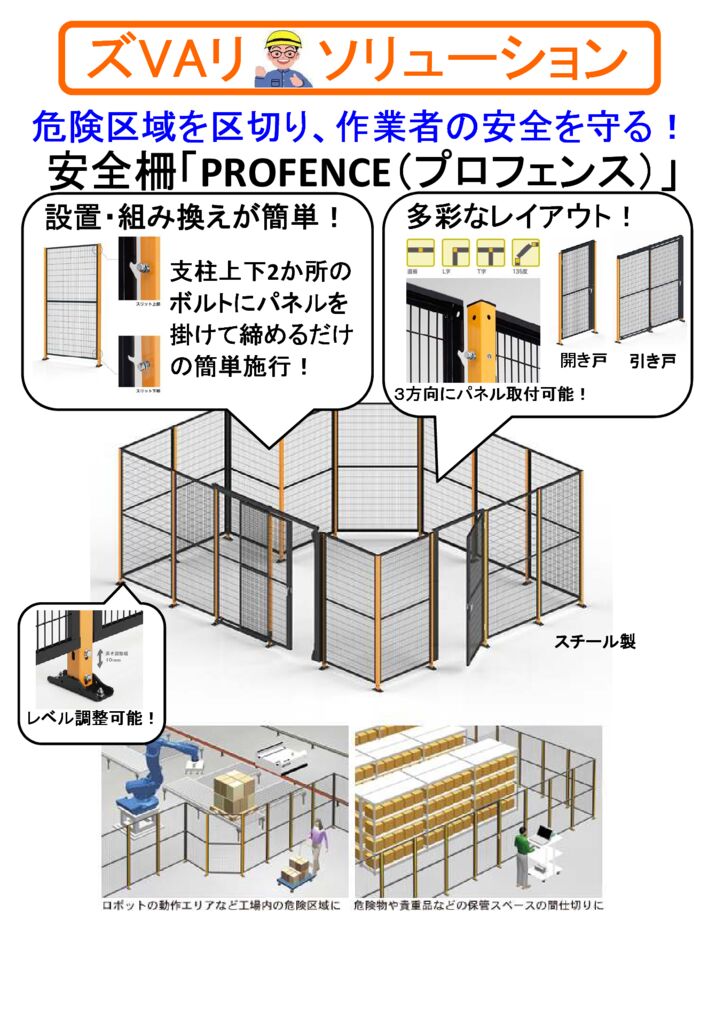 安全柵「PROFENCE(プロフェンス)」