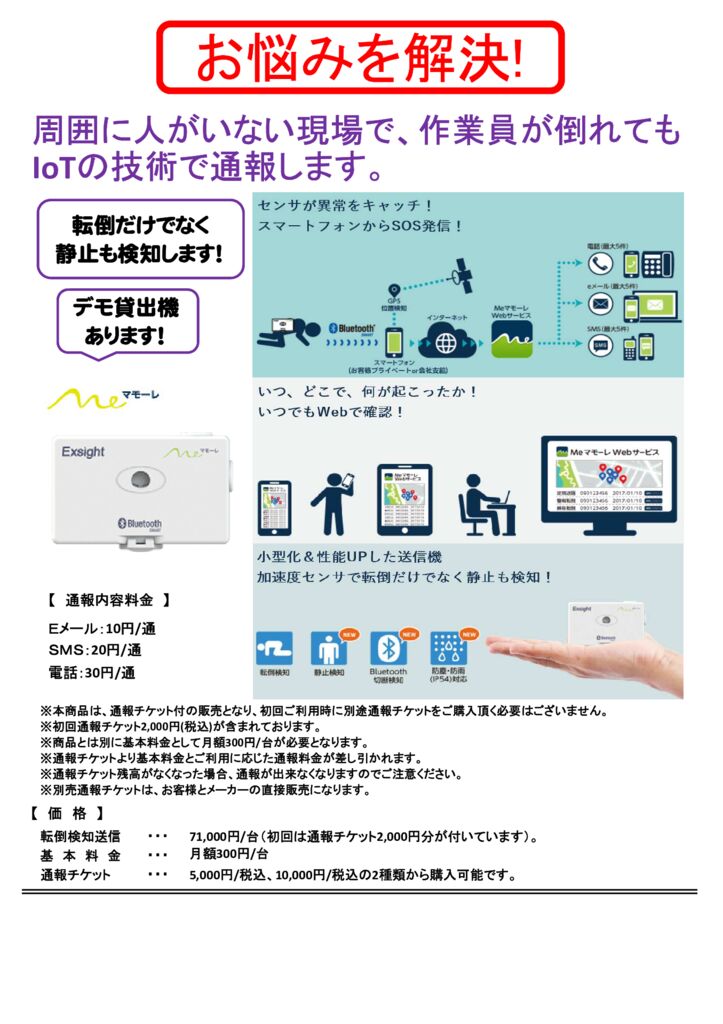 周囲に人がいない現場で、作業員が倒れてもIoTの技術で通報します。