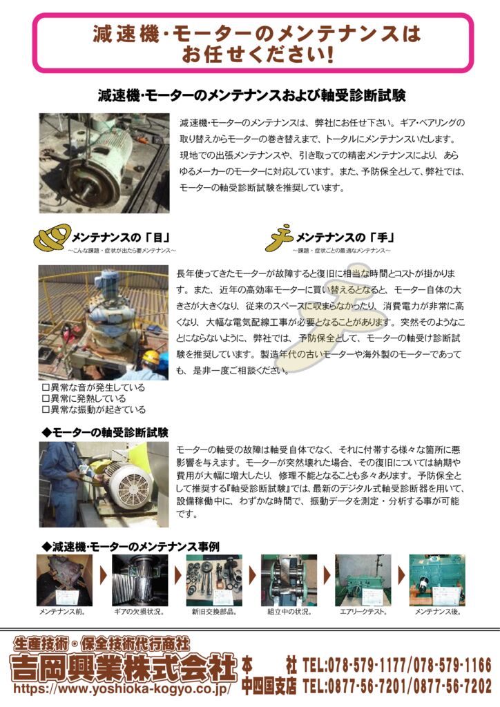 減速機・モーターのメンテナンスおよび軸受診断試験