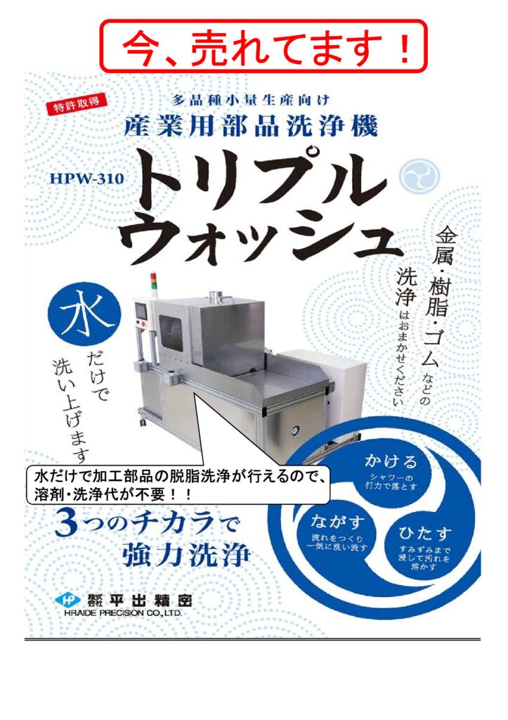 産業用部品洗浄機トリプルウォッシュ