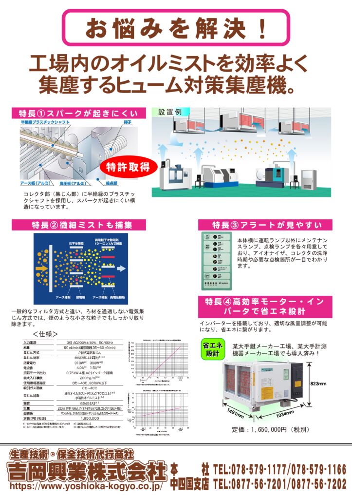 工場内のオイルミストを効率よく集塵するヒューム対策集塵機。