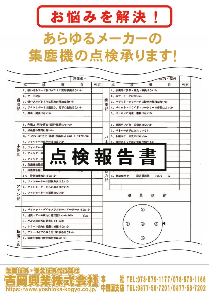 あらゆるメーカーの集塵機の点検承ります！