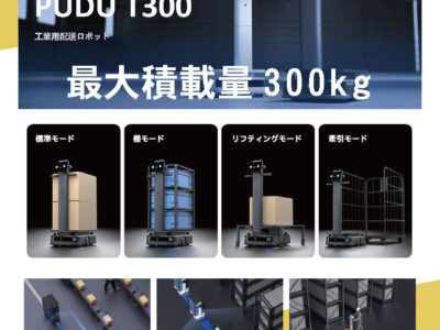 「最大積載量300kg」工業用配送ロボット