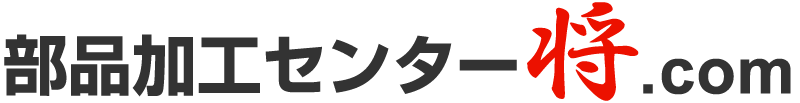 部品加工センター将.com