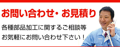 各種機械加工に関するご相談等お気軽にお問い合わせ下さい