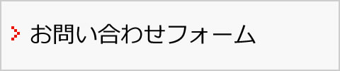 お問い合わせフォーム