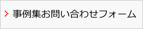 事例集お問い合わせフォーム