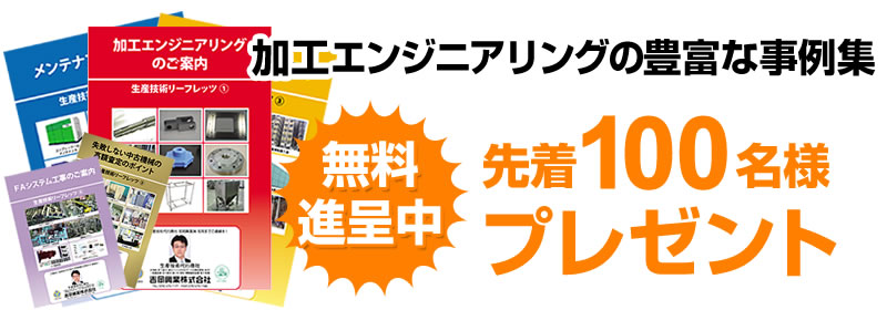 加工エンジニアリングの豊富な事例集プレゼント