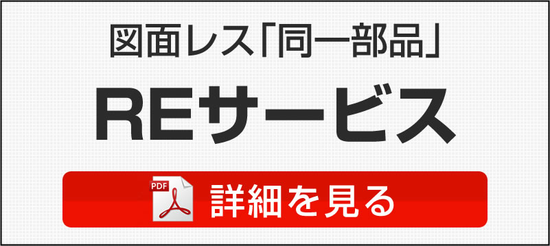 図面レス「同一部品」REサービス