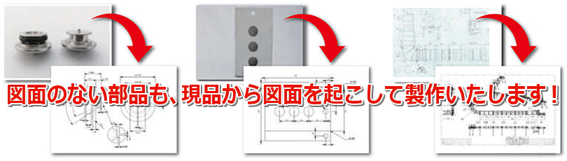 図面のない部品も、現品から図面を起こして製作いたします！