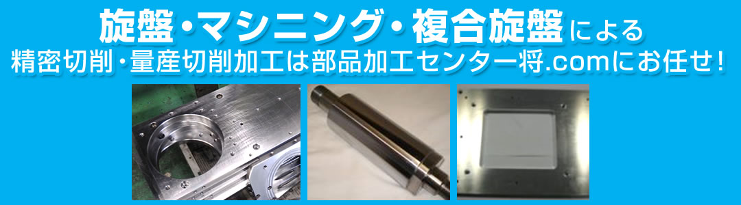 旋盤・マシニング・複合旋盤による精密切削・量産切削加工は部品加工センター将.comにお任せ！