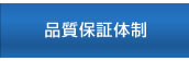 品質保証体制