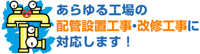 あらゆる工場の配管設置・改修工事の問題・お悩み解決サイト！