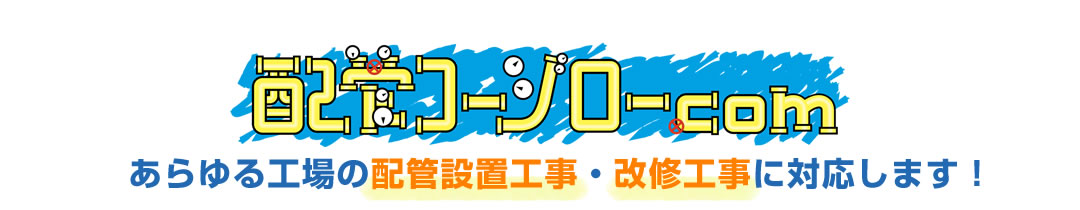 配管コージロー.com　あらゆる工場の配管設置・改修工事の問題・お悩み解決サイト！