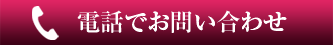 電話でお問い合わせ